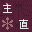咼